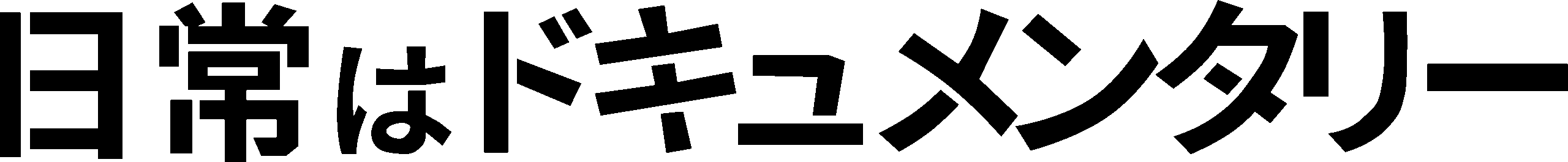 日常はドキュメンタリー