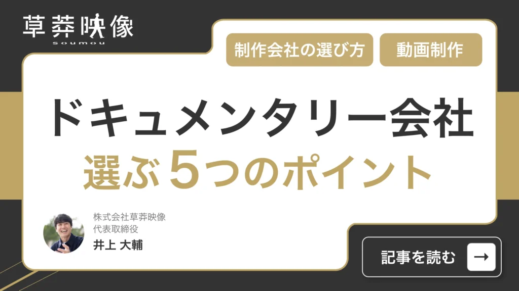 ドキュメンタリー動画の制作会社を選ぶ５つのポイント