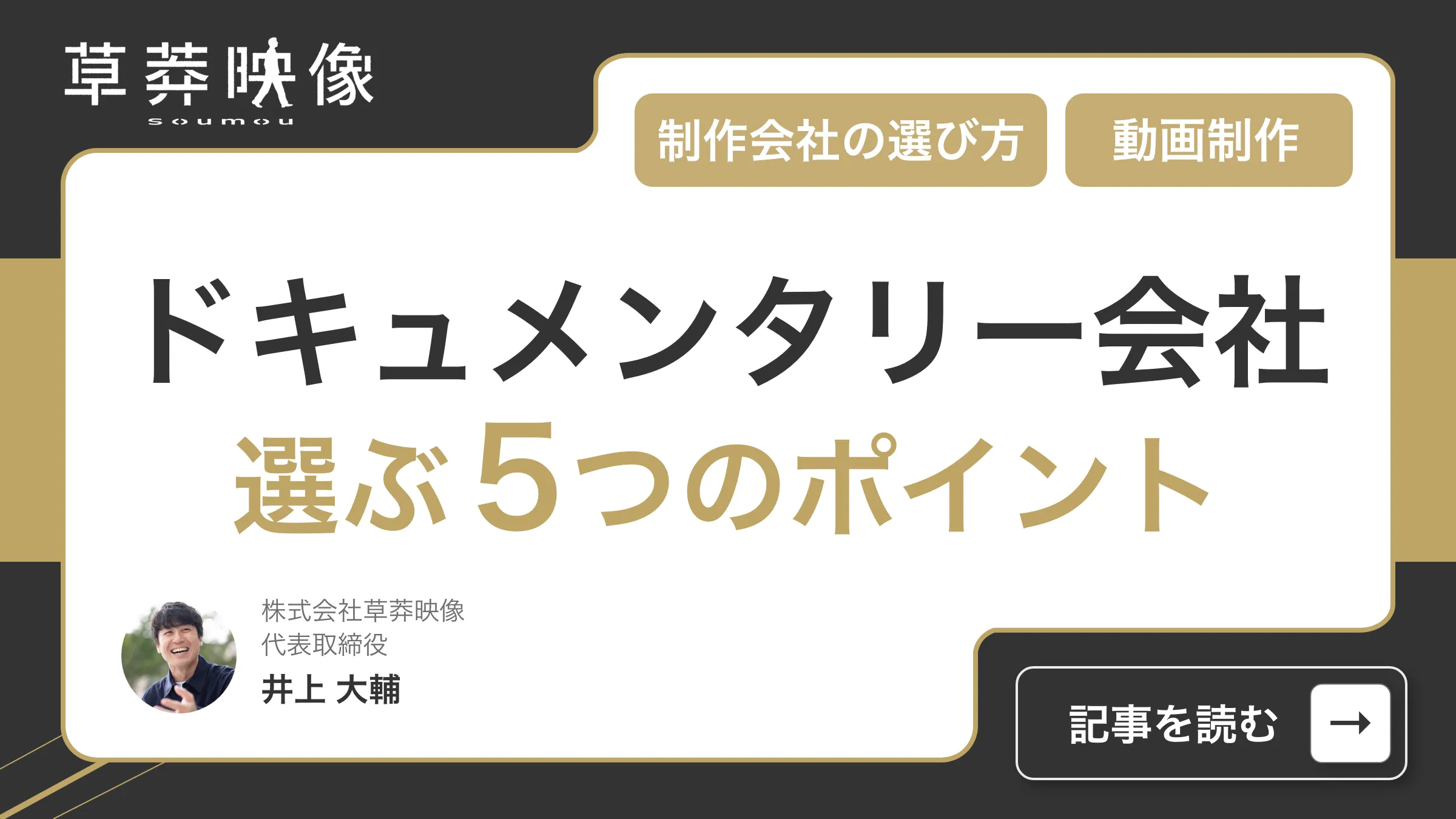 ドキュメンタリー動画の制作会社を選ぶ５つのポイント