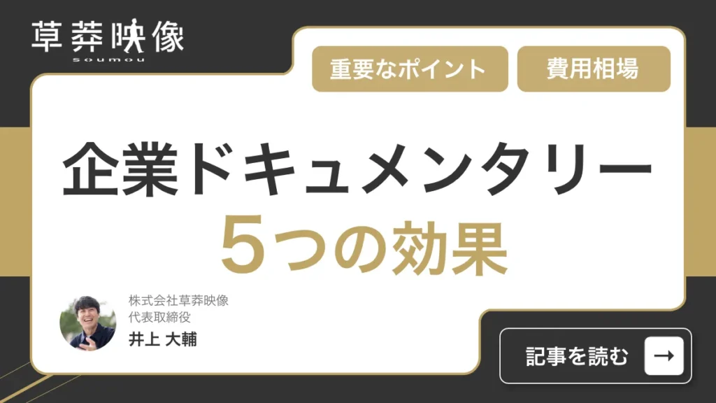 企業ドキュメンタリー映像の5つの効果！魅力的に制作する重要なポイントも徹底解説