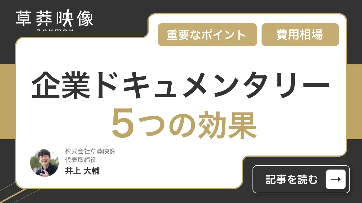 企業ドキュメンタリー映像の5つの効果!魅力的に制作する重要なポイントも徹底解説