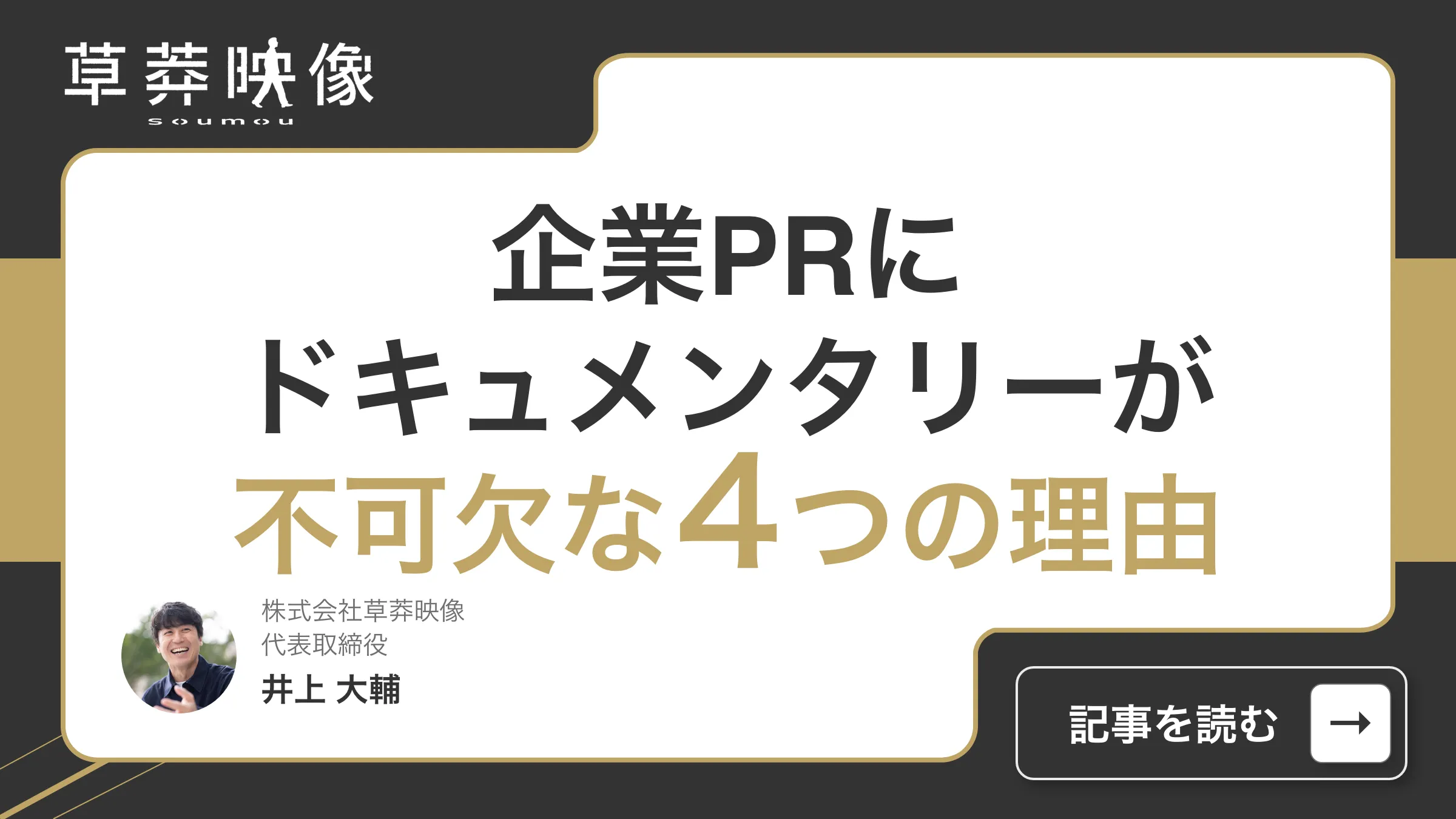 企業PRにドキュメンタリー動画制作が不可欠な4つの理由
