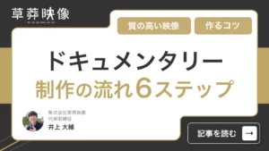 ドキュメンタリー制作の流れ6ステップ！質の高いドキュメンタリーを作るコツまで徹底解説！