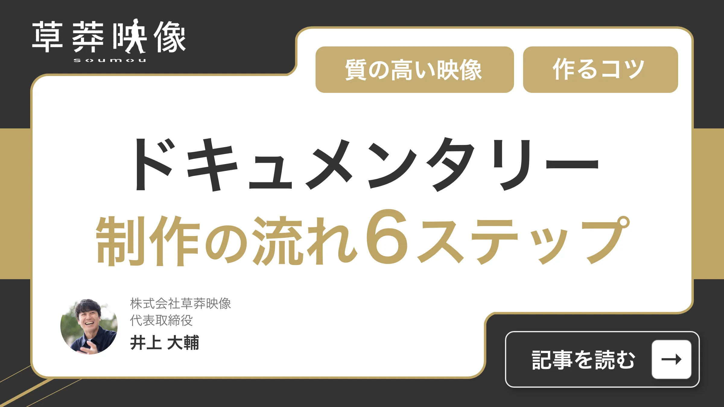 ドキュメンタリー制作の流れ6ステップ！質の高いドキュメンタリーを作るコツまで徹底解説！