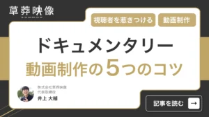 ドキュメンタリー動画制作の5つのコツ！視聴者を惹きつける方法を徹底解説