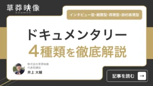 ドキュメンタリー動画の４種類・形式「インタビュー型・観察型・再現型・詩的表現型」を徹底解説