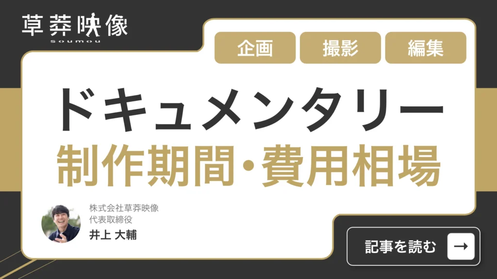 ドキュメンタリーの制作期間・費用相場を「企画・撮影・編集」の段階別に徹底解説