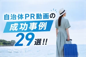 自治体PR動画の成功事例29選！面白い地域PR動画で魅力を伝える効果的な動画制作のポイントを徹底解説